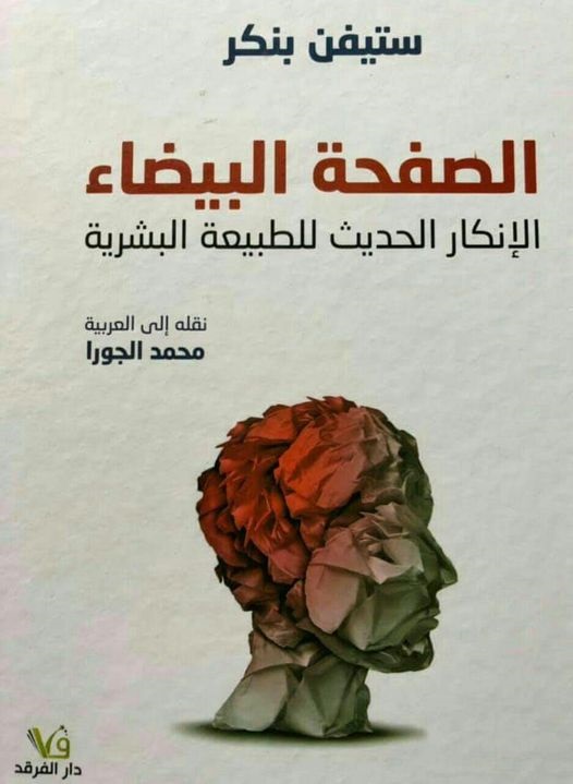 الصفحة البيضاء : الإنكار الحديث للطبيعة البشرية